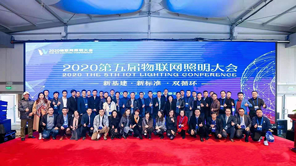 第五屆物聯(lián)網(wǎng)照明大會.jpg
