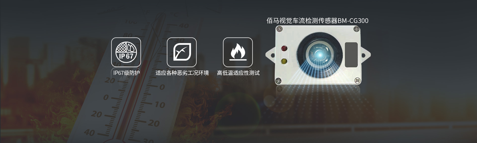 車流檢測傳感器環(huán)境適應性.jpg