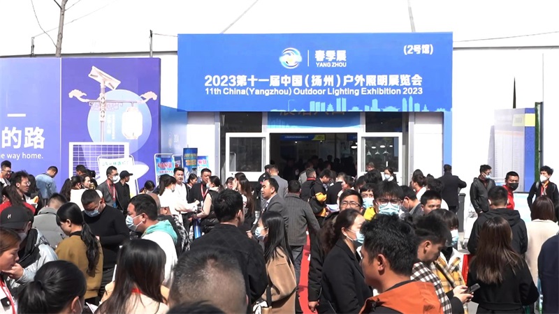 2023揚州戶外照明展.jpg