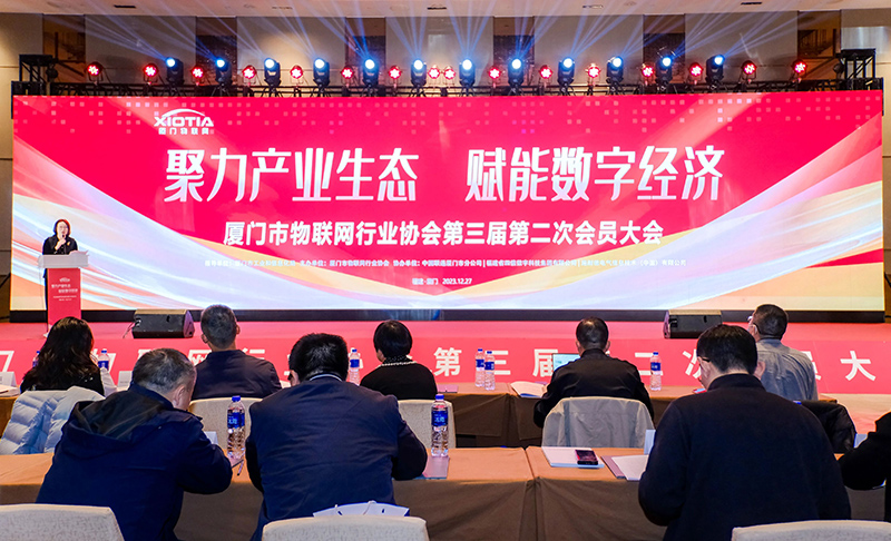 廈門市物聯(lián)網行業(yè)協(xié)會會員大會.jpg