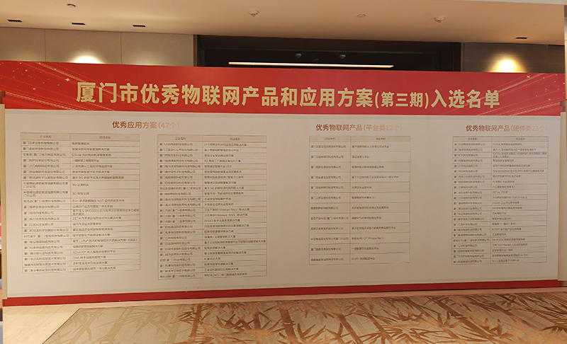 廈門市優(yōu)秀物聯(lián)網產品和應用方案.jpg